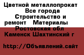 Цветной металлопрокат - Все города Строительство и ремонт » Материалы   . Ростовская обл.,Каменск-Шахтинский г.